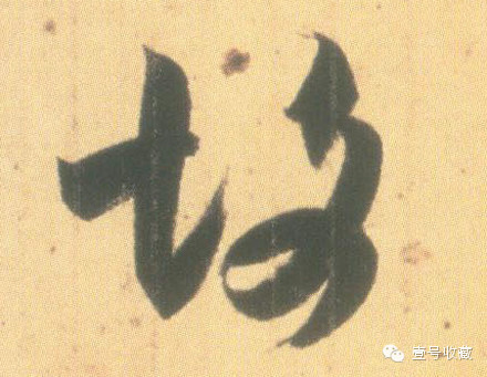 王羲之最漂亮的24个单字价格,王羲之行书100个最漂亮的字