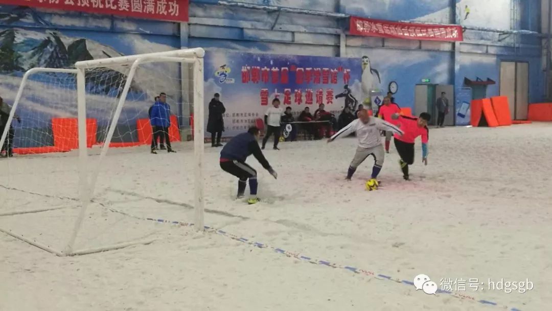 邯郸市首届冰雪运动会雪上足球,邯郸冰雪运动会足球