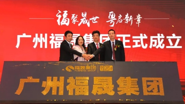 福晟集团广州公司简介,福晟集团广州