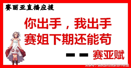 dnf赛丽亚连麦三大主播,dnf赛丽亚现场