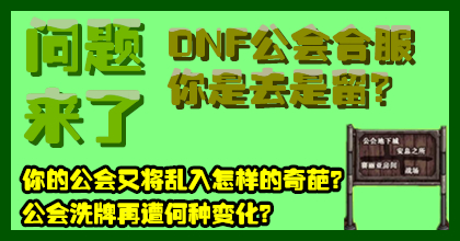 十年尬聊团-公会合服你将何去何从？DNF十年兄弟你还在吗？