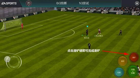 彻底解放前场球员化身顶级后腰！滑铲技巧解读