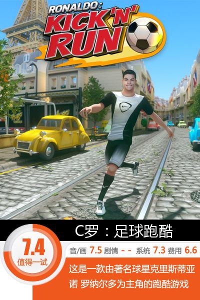 c罗足球跑酷,奔跑吧兄弟足球篇c罗