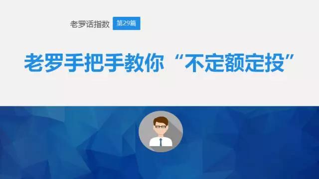 老罗话指数投资,老罗讲股市