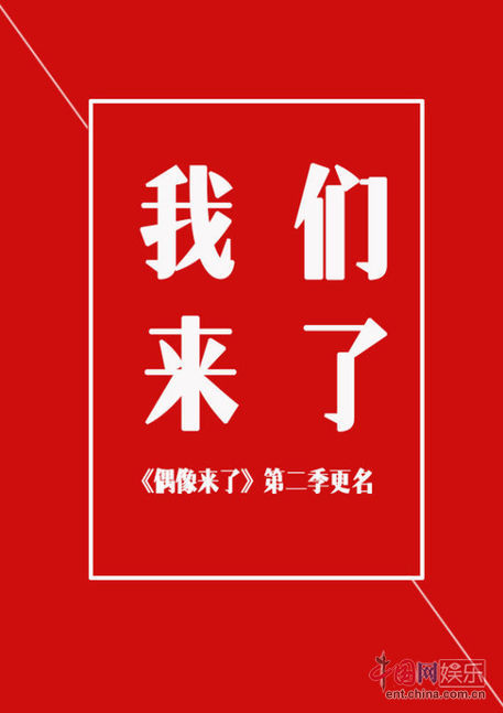 偶像来了第二季花絮视频,偶像来了内情爆料