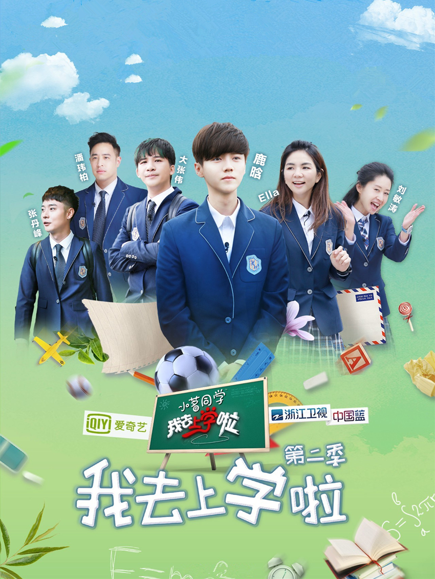 鹿晗大张伟综艺我去上学啦吃饭,大张伟鹿晗我去上学了掌声响起来