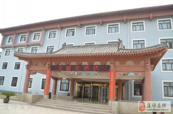 王庭酒店温县陈家沟订房电话,焦作温县王庭大酒店