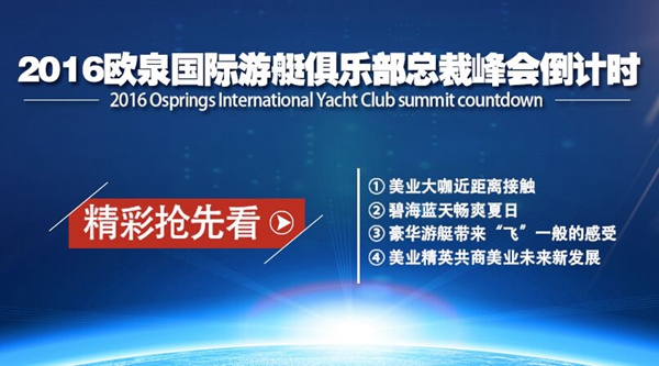 ‘欧泉号’出发倒计时，游艇俱乐部高峰论坛带你见证美业巅峰时刻