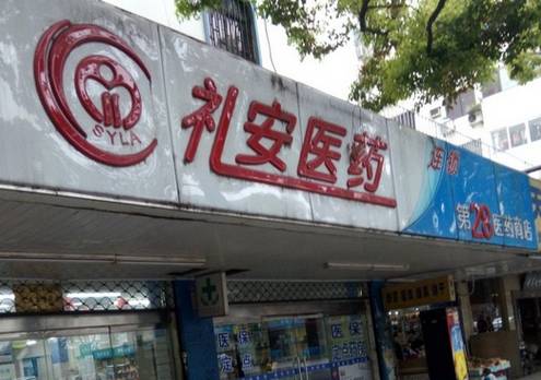 苏州礼安医药,苏州礼安医药有限公司