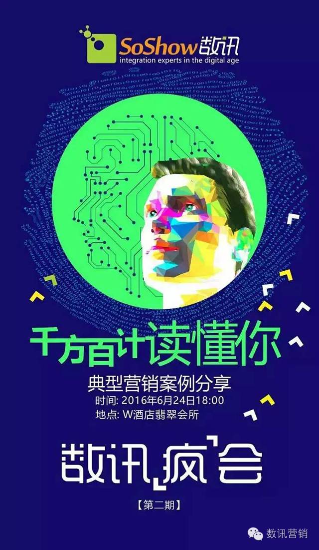 数讯疯会第二期—典型营销案例分享实录
