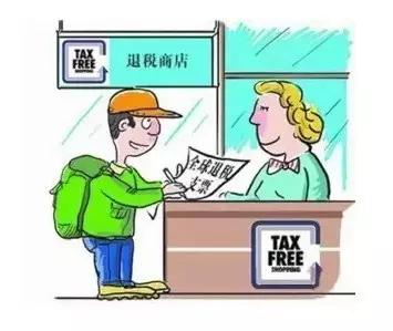 购物离境退税,离境退税即买即退