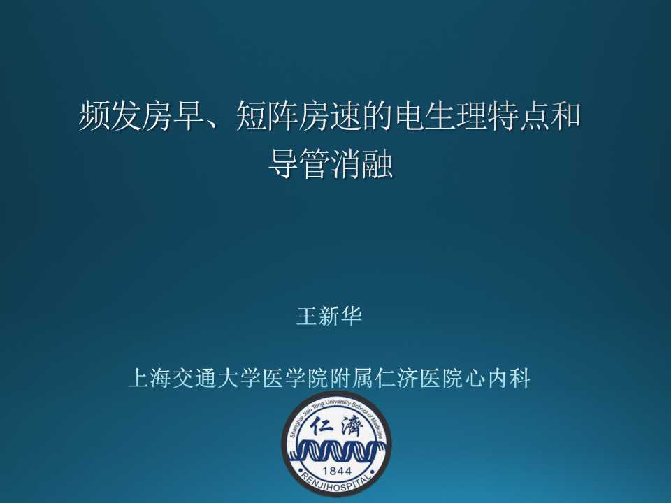 仁济医院射频消融王新华,王新华主要事迹