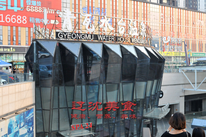 沈阳洗浴冷面,沈阳桑拿浴