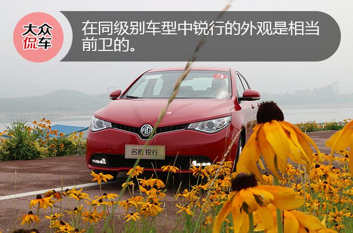 侃车约驾：锐字当头行天下丨品味MGGT名爵锐行