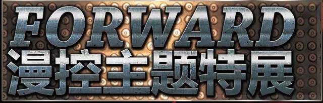 深圳漫展8月FORWARD漫控主题特展[深圳站]十夜尼克等嘉宾公布！千类全球热门动漫IP万种正版周边！COS及宅舞等招募！