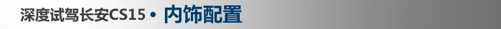 沉浸式体验2022款长安cs15,新长安cs15深度测评