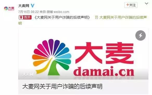 大麦网诈骗,大麦网事件