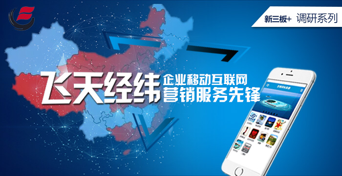 移动营销中的前锋：飞天经纬【新三板+APP调研系列】