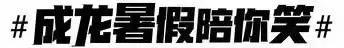 成龙最后演的一部电影,成龙这部电影绝对值得你看上五遍