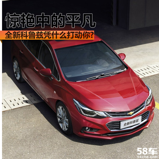 解读全新科鲁兹,2018全新科鲁兹解析