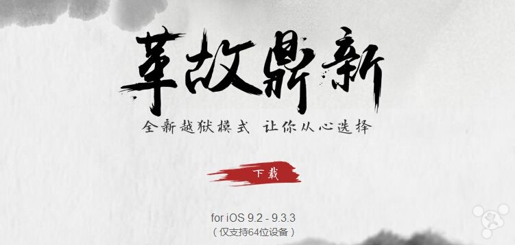 革故鼎新盘古iOS9.2-9.3.3越狱工具发布！