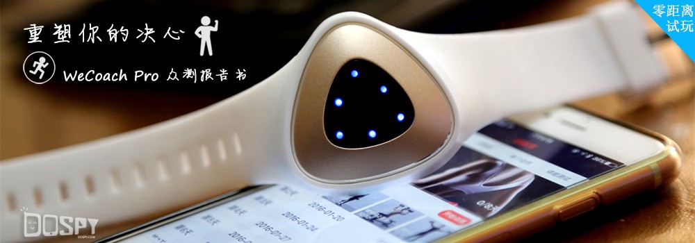 零距离众测报告：WeCocachPro智能手环重新塑决心
