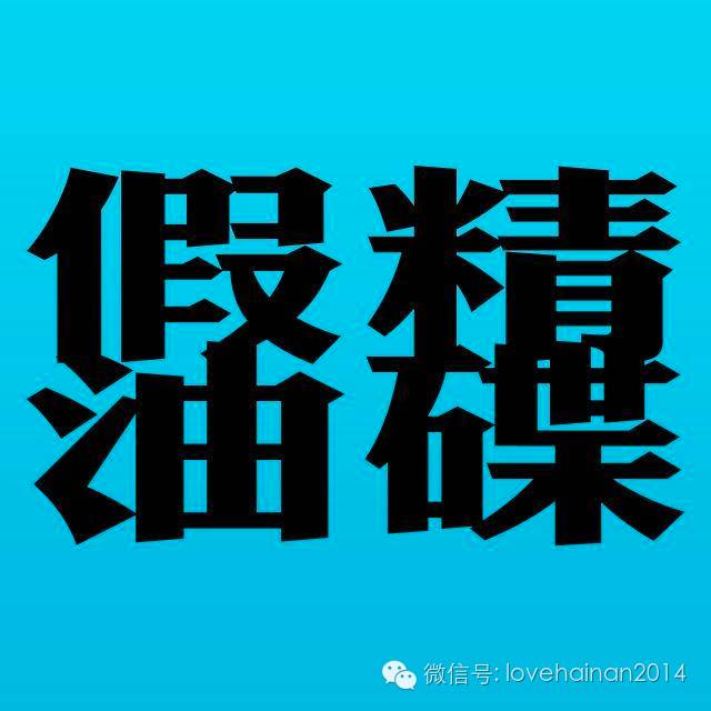 海南人比较绕口的话,海南人的口头禅