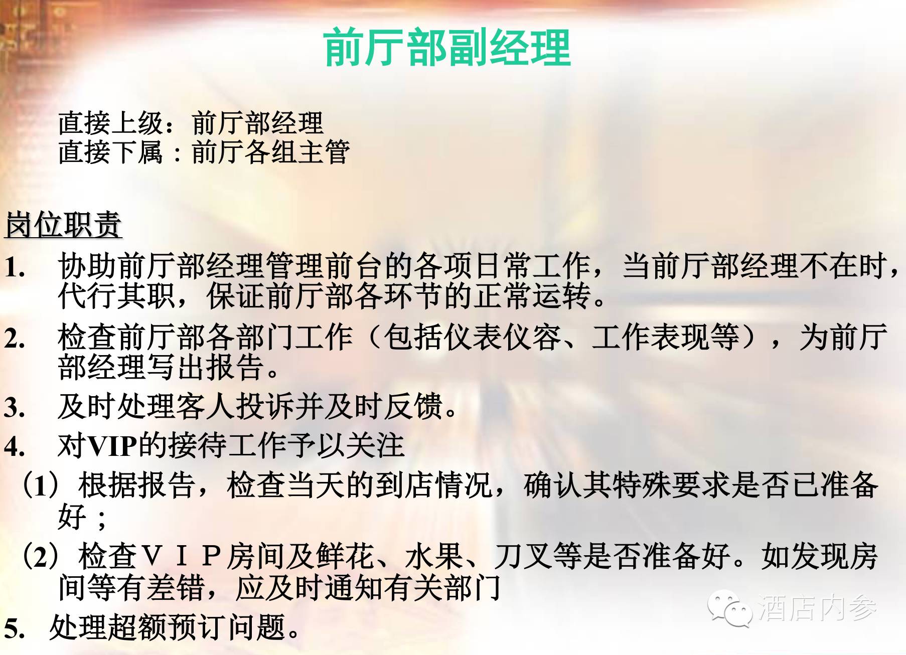 前厅管理人员职责,前厅主管职责和工作流程