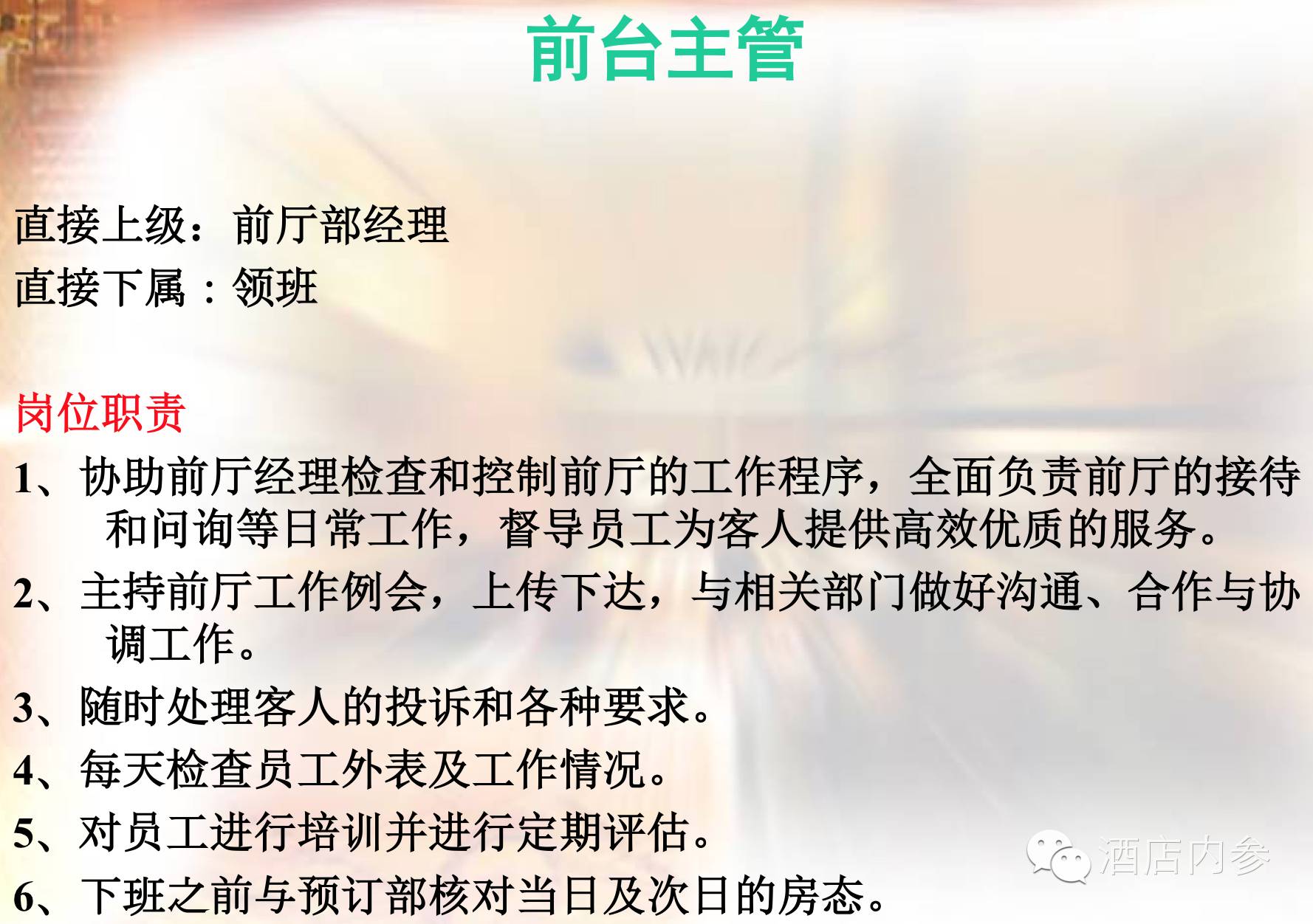 前厅管理人员职责,前厅主管职责和工作流程