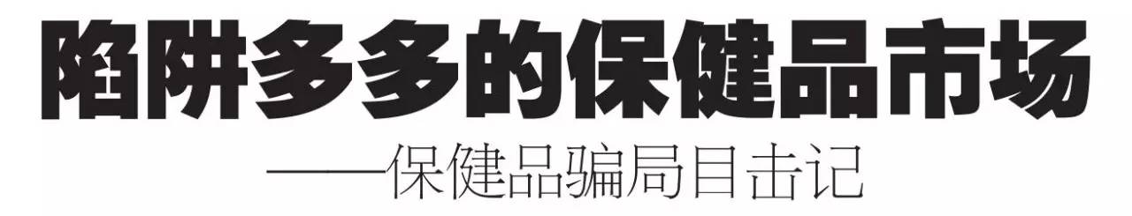 克拉玛依保健品曝光,克拉玛依破获保健品