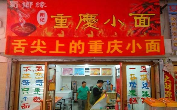 重庆小面本地人推荐的牌子,网上卖的重庆小面测评