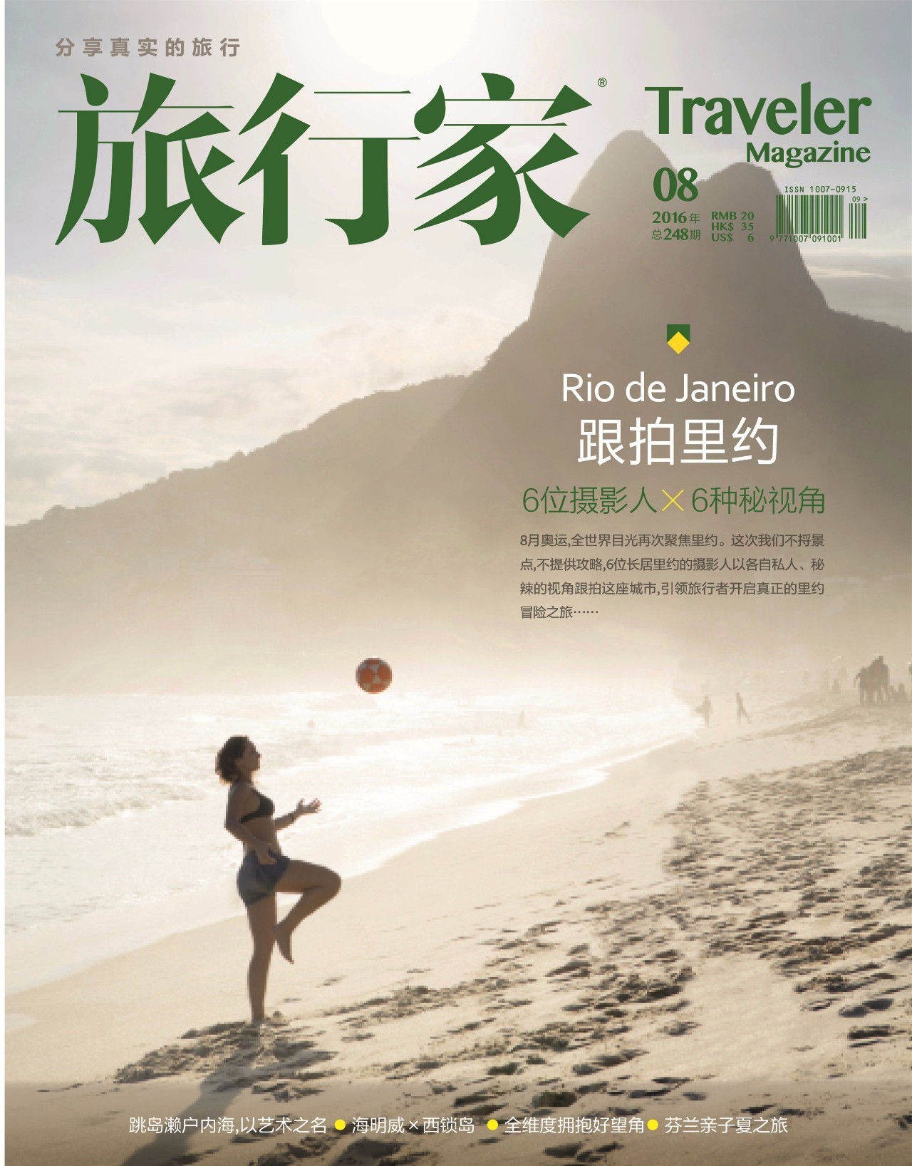 任你们怎么笑话里约，全世界旅行者就是爱它|里约专题足球篇