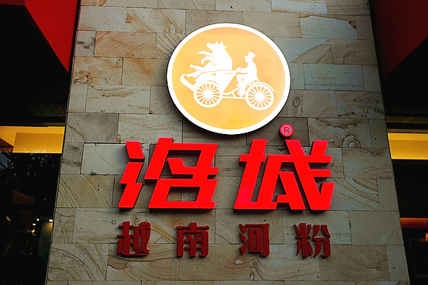 CYCLO美越混血的洛城牛肉河粉