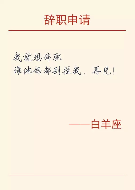 12星座辞职的理由,辞职方式之十二星座篇