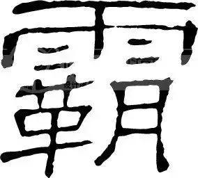 横行霸道的来历,横行霸道出于哪个典故