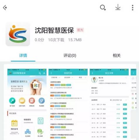 沈阳市智慧医保app下载,沈阳智慧医保app异地就医操作