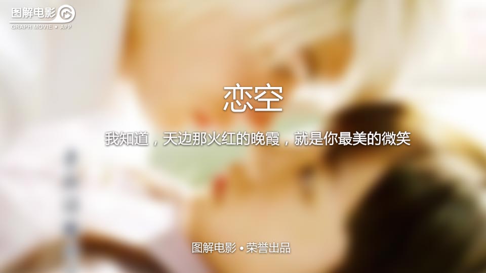 图解—《恋空》爱情的最初愿望是如此单纯