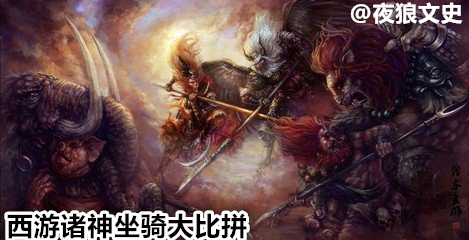 西游诸神坐骑大比拼，谁是最牛老司机？