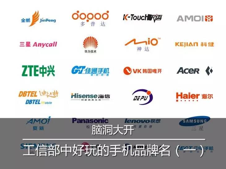 脑洞大开!原来工信部里有这么多有趣的手机品牌