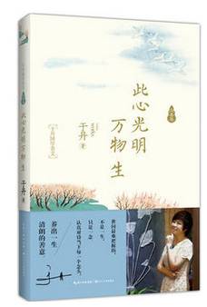 天天墨香|《此心光明万物生》:于丹十年回归之作