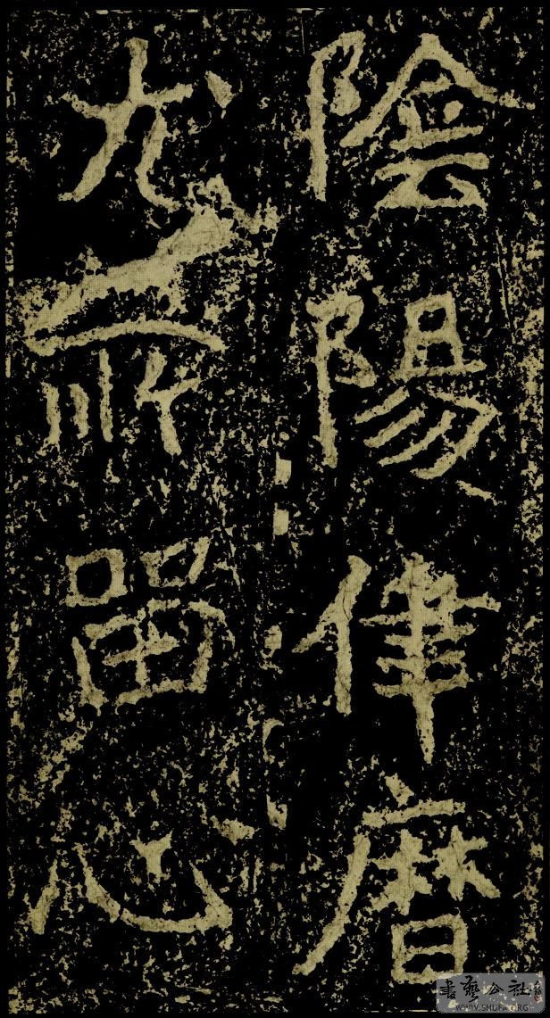 郑文公碑草篆,雄浑大气郑文公碑分上下两碑