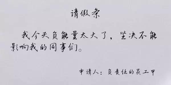 你见过最奇葩的请假条是什么,那些奇葩的请假