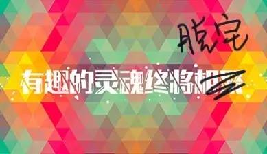 有趣的灵魂层出不穷,有趣的灵魂都成群结队