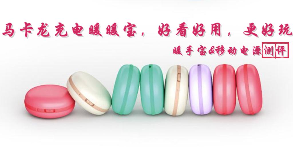 风格派sty!epie马卡龙充电暖暖宝,一口“仙气”,真好玩