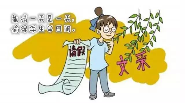 你见过最奇葩的请假条是什么,那些奇葩的请假