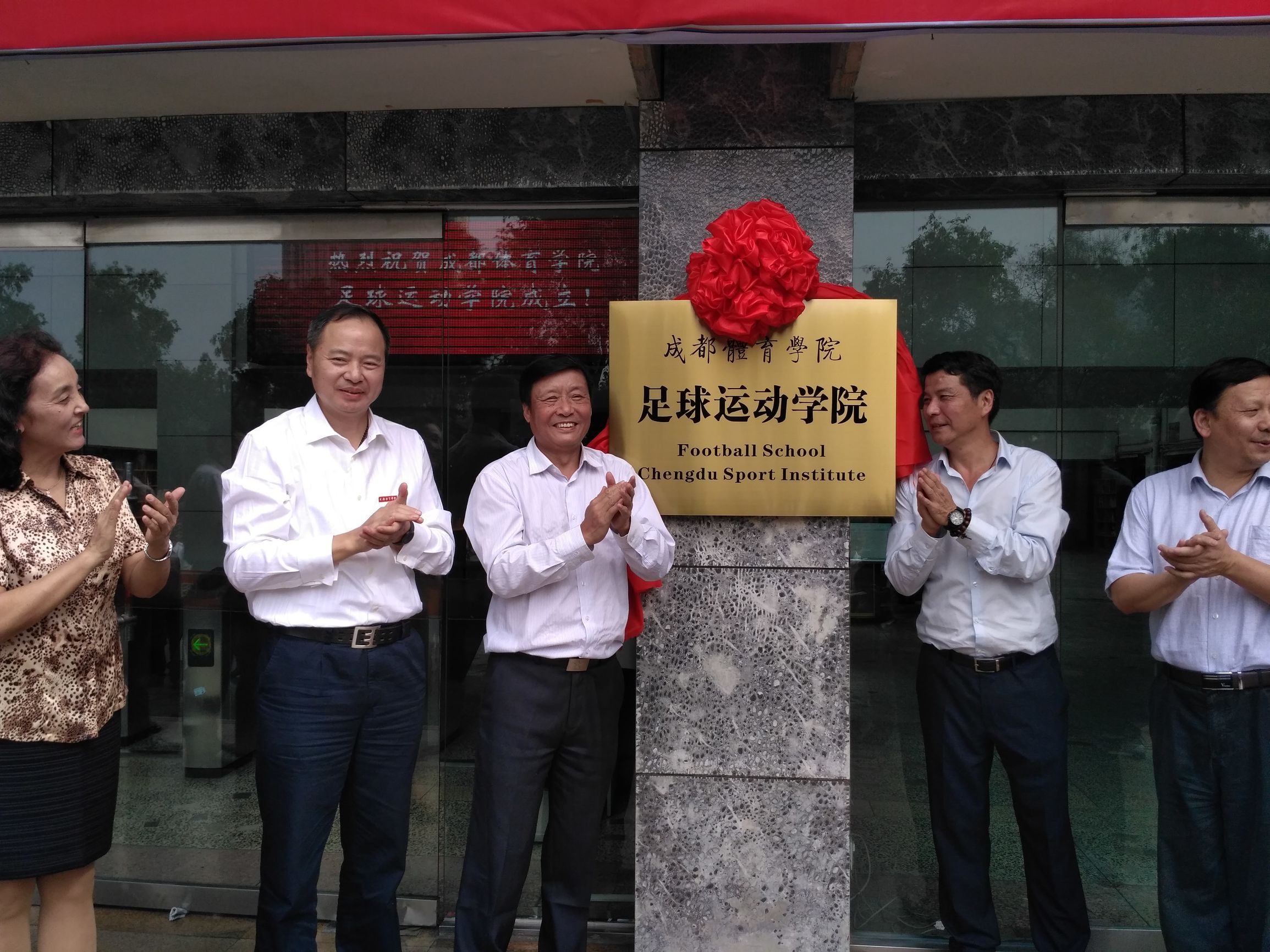 成都大学足球学院成立,成都体育学院运动系足球队