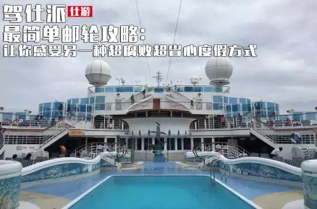 最简单邮*攻轮**略：让你感受另一种超腐败超省心度假方式