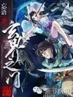 忘语的《玄界之门》异血附体，“齐天大圣”之精血