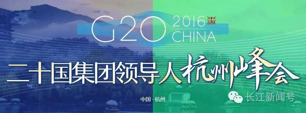2016·G20大大告诉你什么叫妙语连珠！