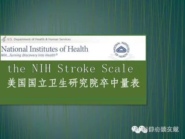 nihss评分2,nihss简单评分